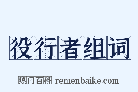 役行者组词是什么意思的图片